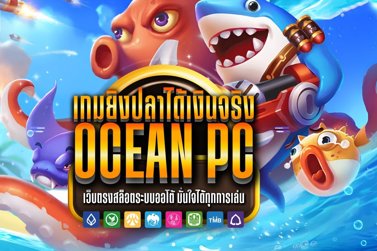เกมยิงปลาได้เงินจริง ocean pc