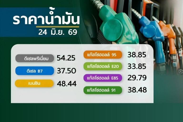 น้ำมันดีเซล 25 มิถุนายน 2569 น้ำมันเบนซิน ดีเซล แต่ละปั๊มลิตรละเท่าไร