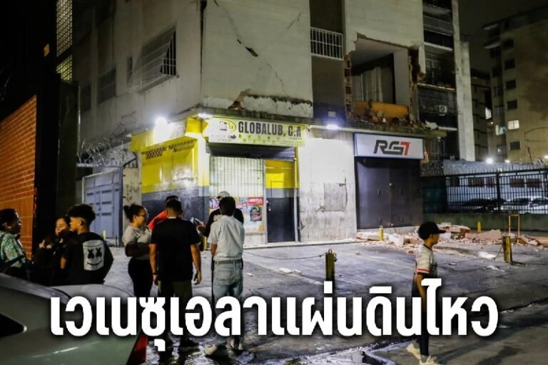 เวเนซุเอลาแผ่นดินไหว