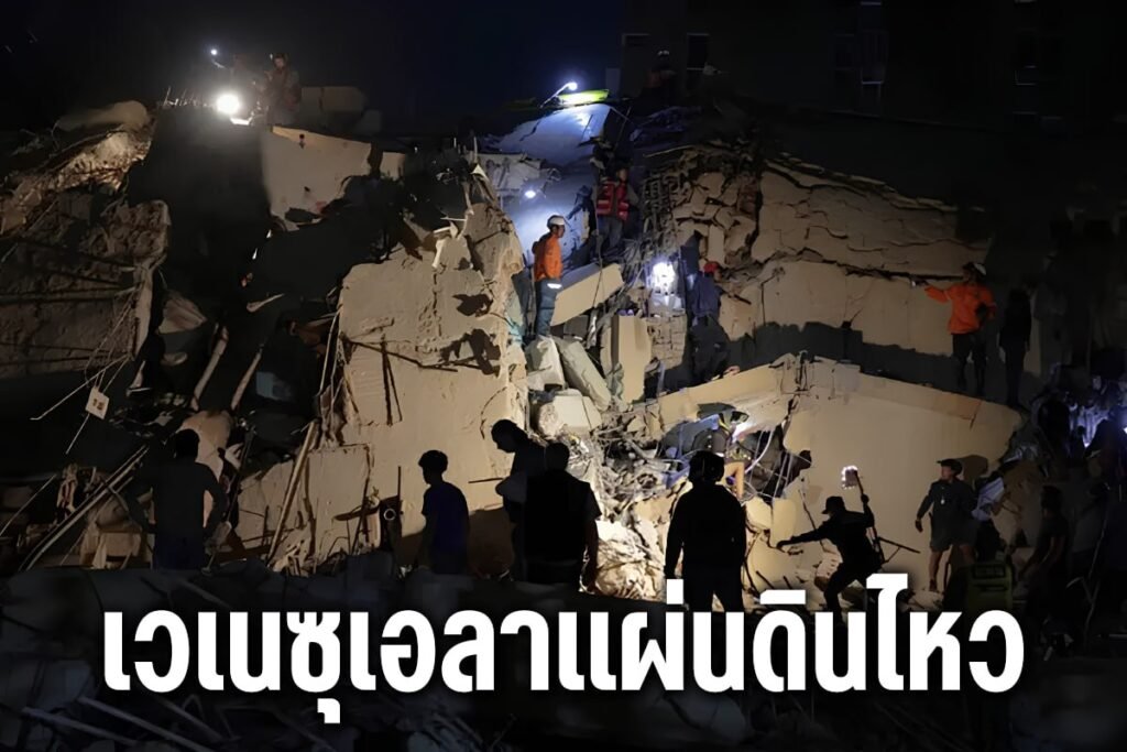 เวเนซุเอลาแผ่นดินไหว