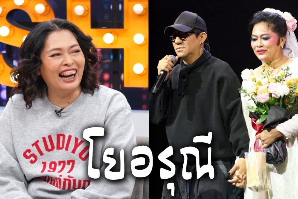 โยอรุณี