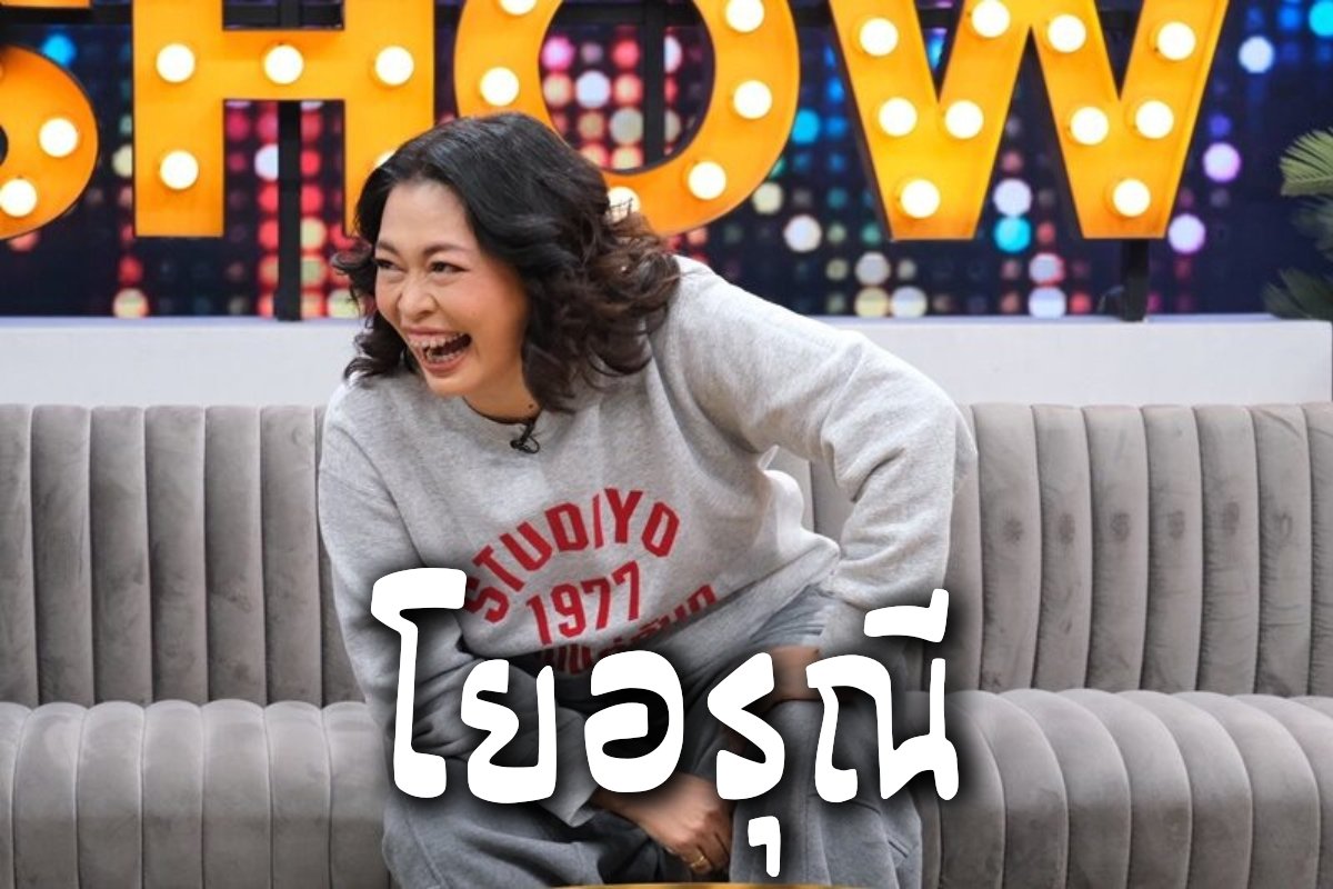 โยอรุณี