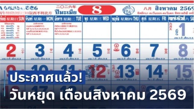 วันหยุดราชการเดือนกรกฎาคม 2569