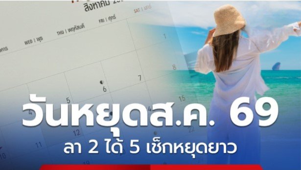 วันหยุดราชการเดือนกรกฎาคม 2569