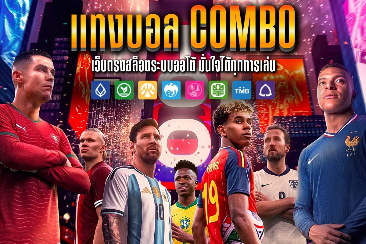 แทงบอล combo