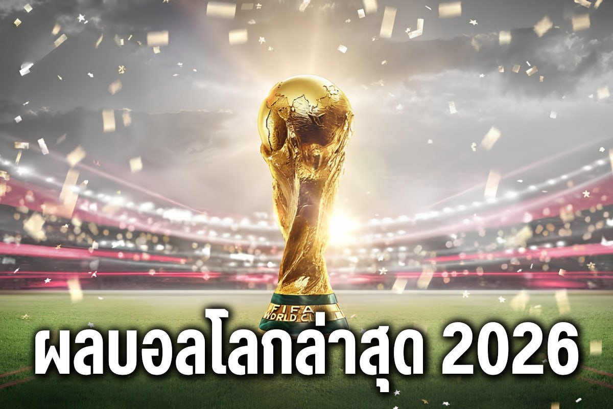 ผลบอลโลกล่าสุด 2026