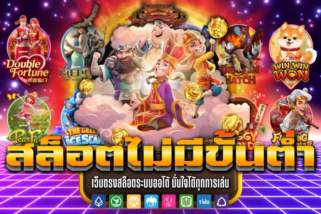สล็อตไม่มีขั้นต่ำ