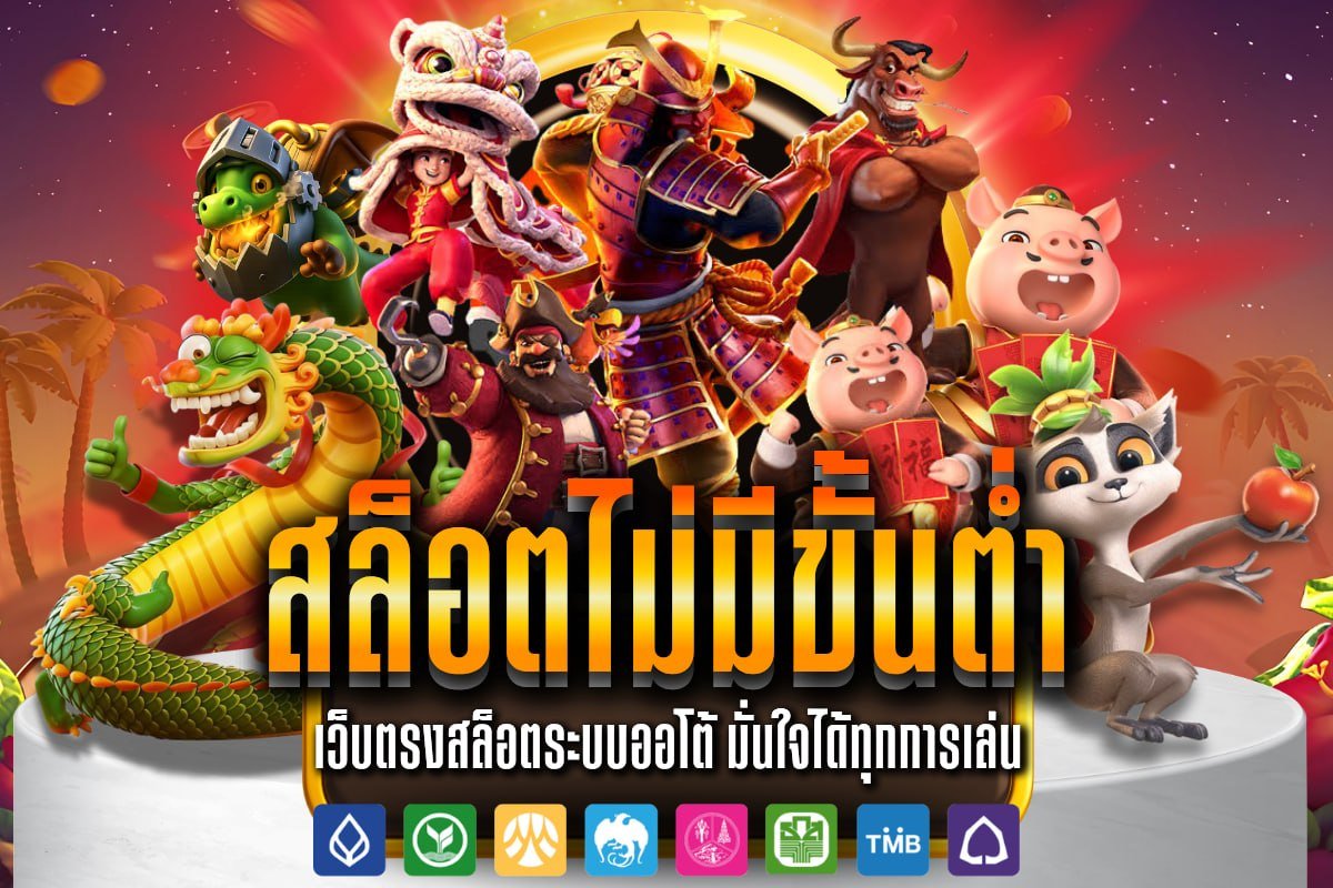 สล็อตไม่มีขั้นต่ำ