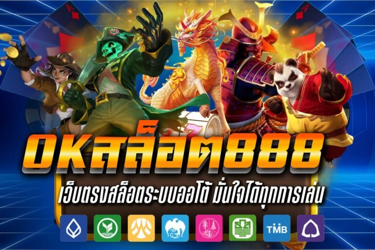 okสล็อต888