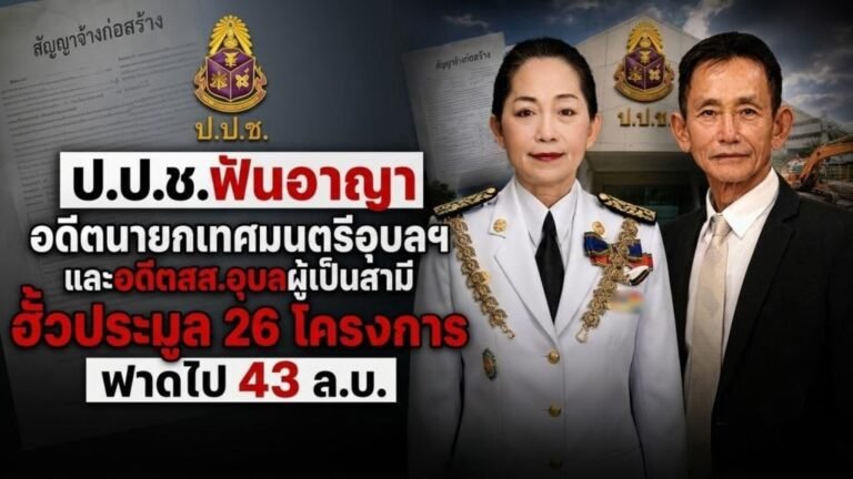 ป.ป.ช. อดีตนายกเทศมนตรีอุบลฯและอดีตสส.อุบลผู้เป็นสามี ฮั้วประมูล 26
