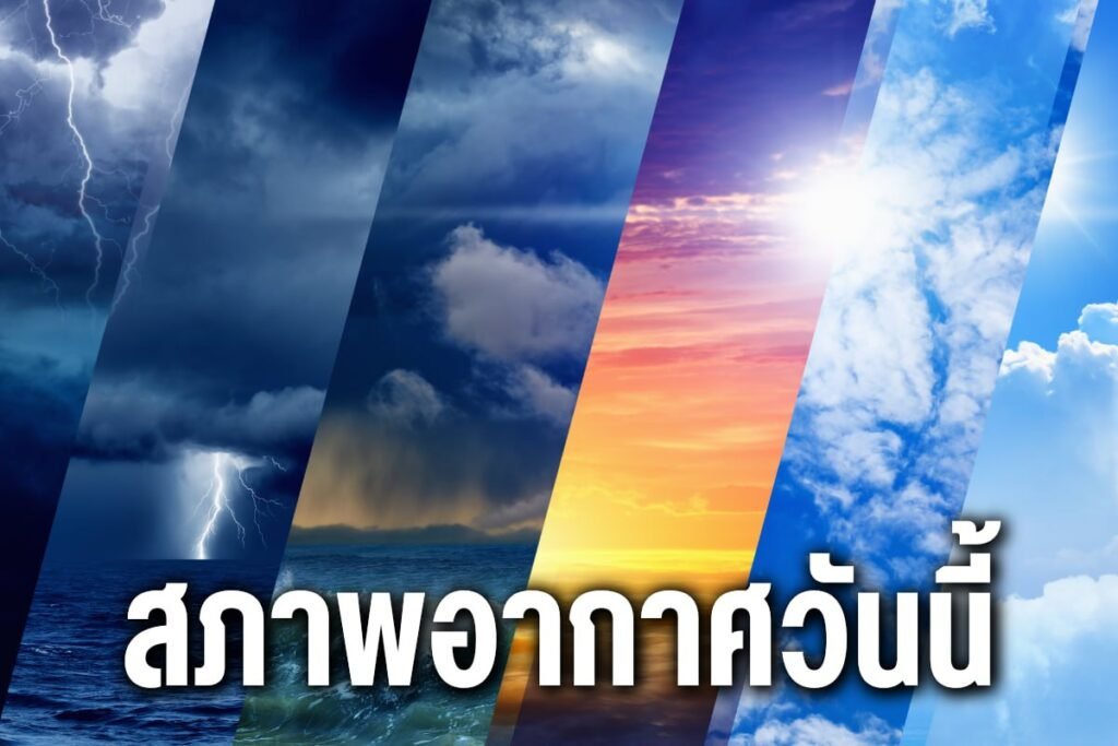 สภาพอากาศวันนี้