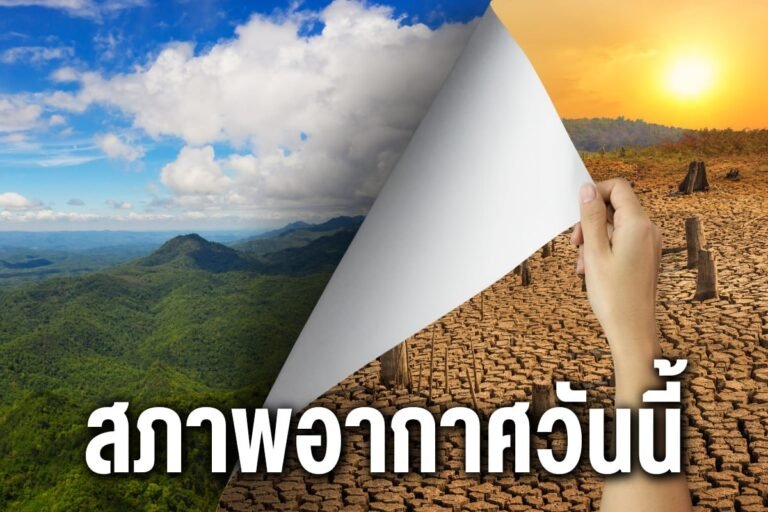 สภาพอากาศวันนี้