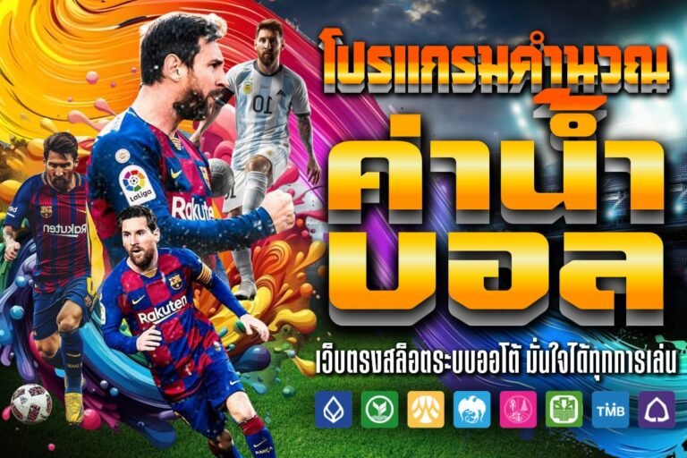 โปรแกรมคำนวณ ค่าน้ำ บอล ติดตามเช็คผลบอลล่าสุด ทำกำไรได้แม่นยำ