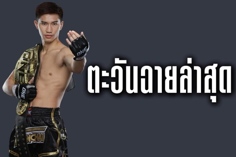 ตะวันฉายล่าสุด