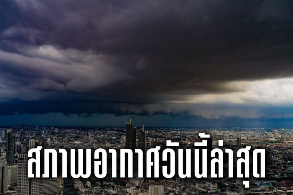 สภาพอากาศวันนี้ล่าสุด