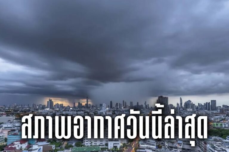 สภาพอากาศวันนี้ล่าสุด