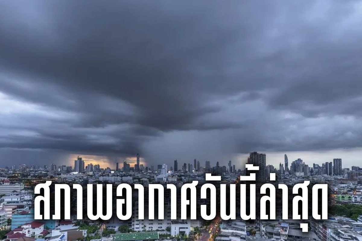 สภาพอากาศวันนี้ล่าสุด