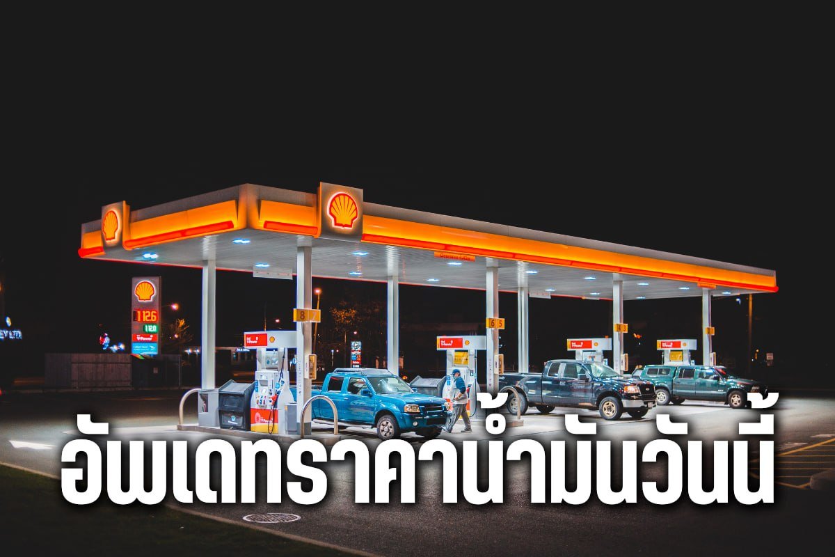 อัพเดทราคาน้ำมันวันนี้
