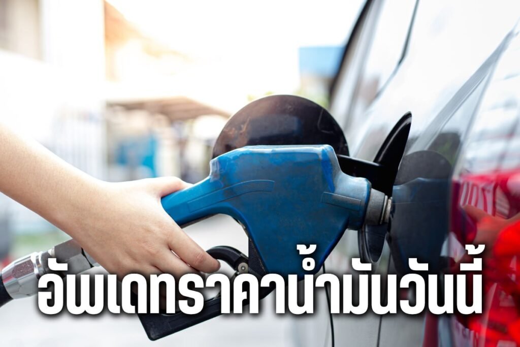 อัพเดทราคาน้ำมันวันนี้