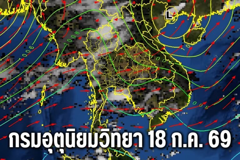กรมอุตุ นิยมวิทยา 18ก.ค.69 ช่วงนี้มีพายุฝนฟ้าคะนองปกคลุมหลายพื้นที่