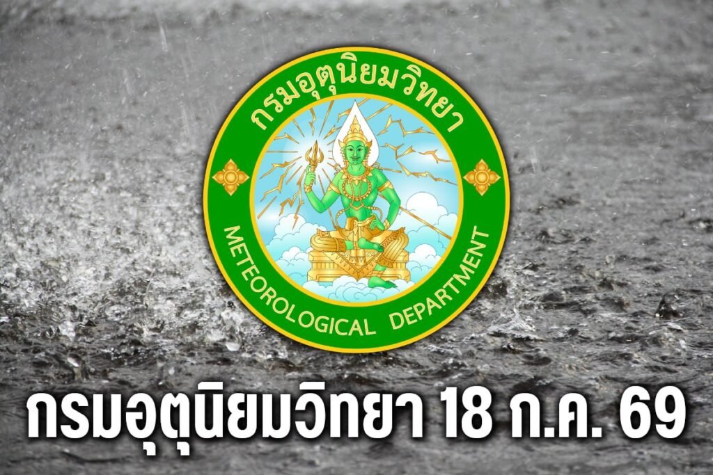กรมอุตุ นิยมวิทยา 18ก.ค.69
