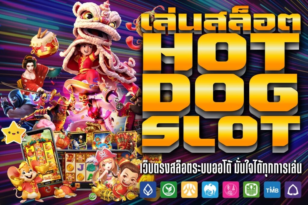เล่นสล็อต Hot Dog Slot
