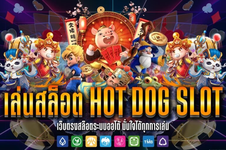 เล่นสล็อต Hot Dog Slot อัปเดทเกมใหม่ จ่ายหนักทุกห้องเกมเล่นได้ทั้งวัน