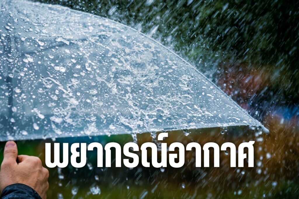 พยากรณ์อากาศ