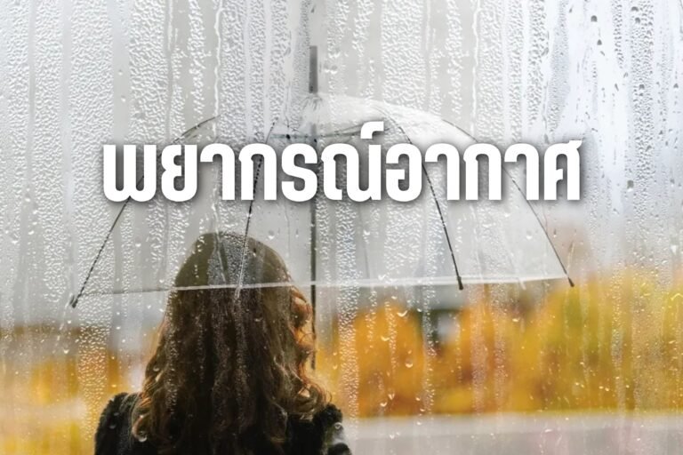 พยากรณ์อากาศ