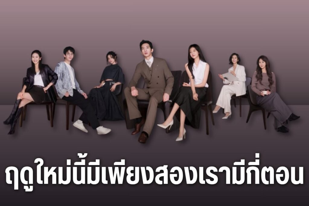 ฤดูใหม่นี้มีเพียงสองเรามีกี่ตอน