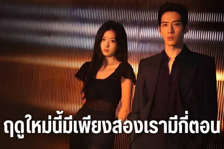 ฤดูใหม่นี้มีเพียงสองเรามีกี่ตอน