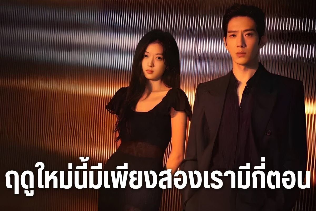 ฤดูใหม่นี้มีเพียงสองเรามีกี่ตอน