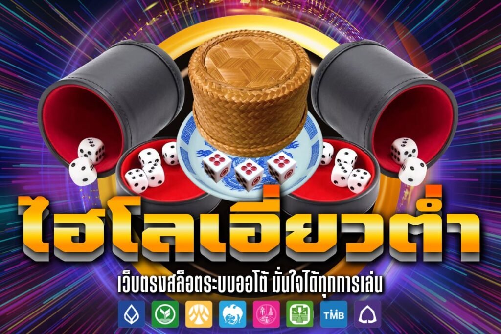ไฮโล เอี่ยว ต่ำ