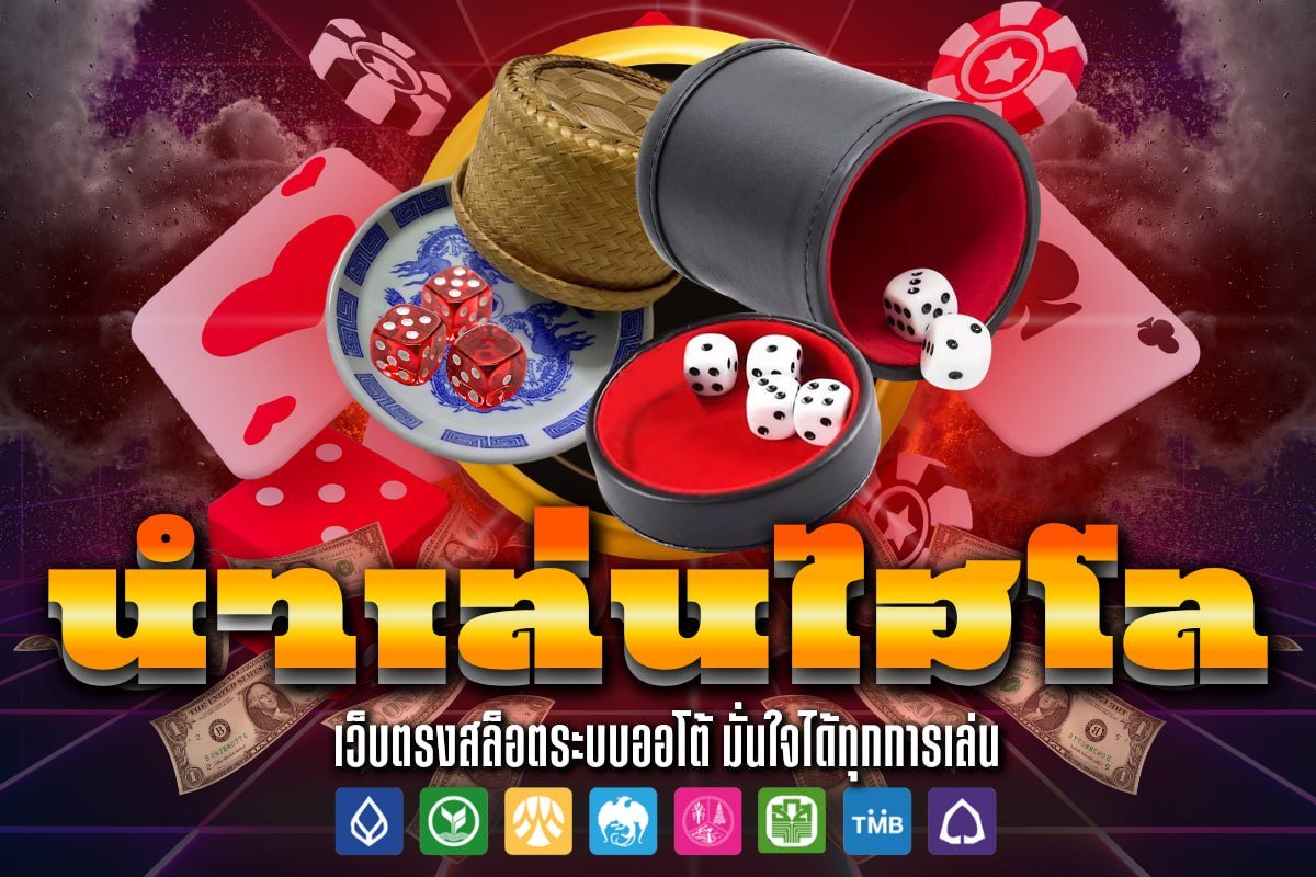 นํา เล่น ไฮโล