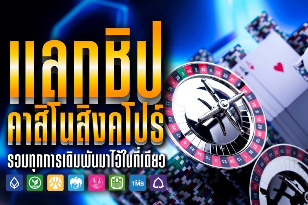 แลกชิป คาสิโนสิงคโปร์