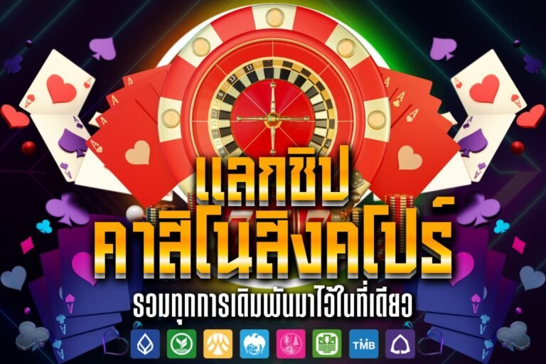 แลกชิป คาสิโนสิงคโปร์