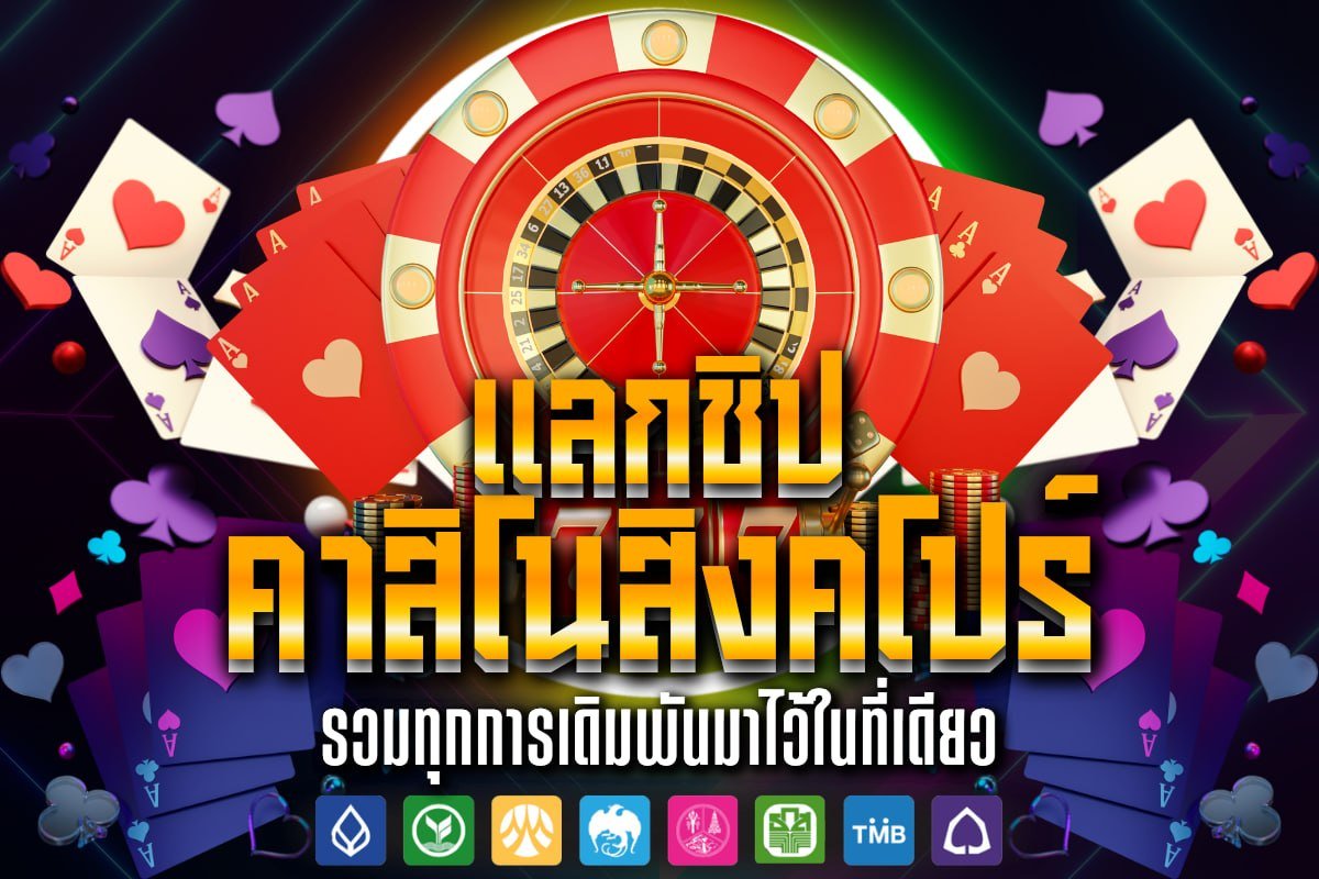 แลกชิป คาสิโนสิงคโปร์