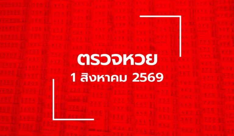 ตรวจหวย 1/8/69 ผลสลากกินแบ่งรัฐบาล ตรวจลอตเตอรี่ 1 ส.ค. 69