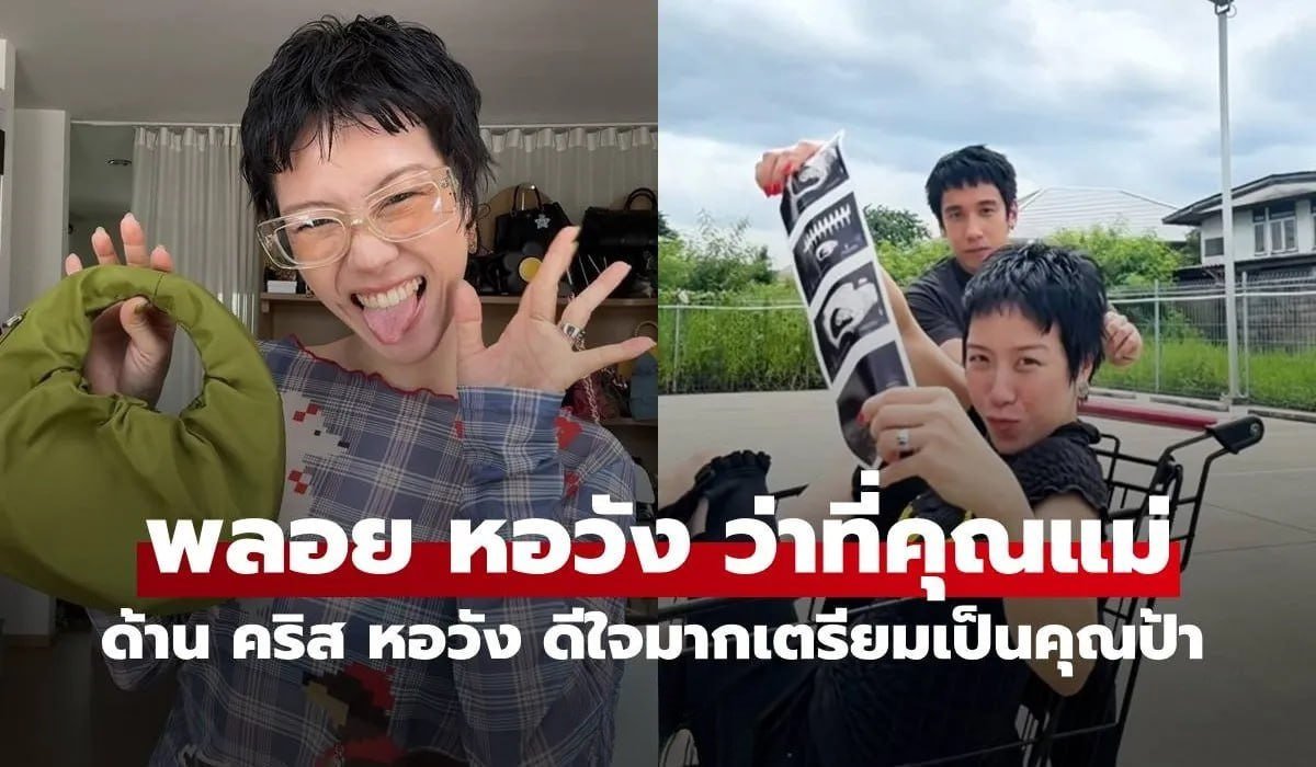 พลอย หอ วัง