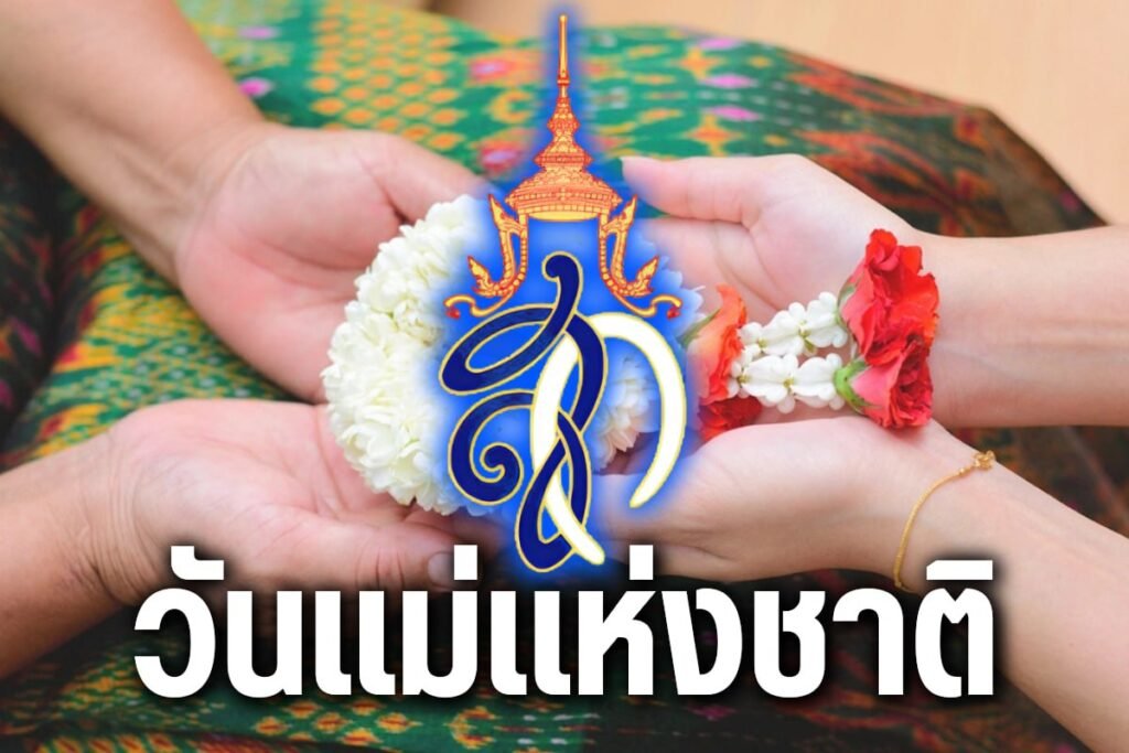 วันแม่แห่งชาติ