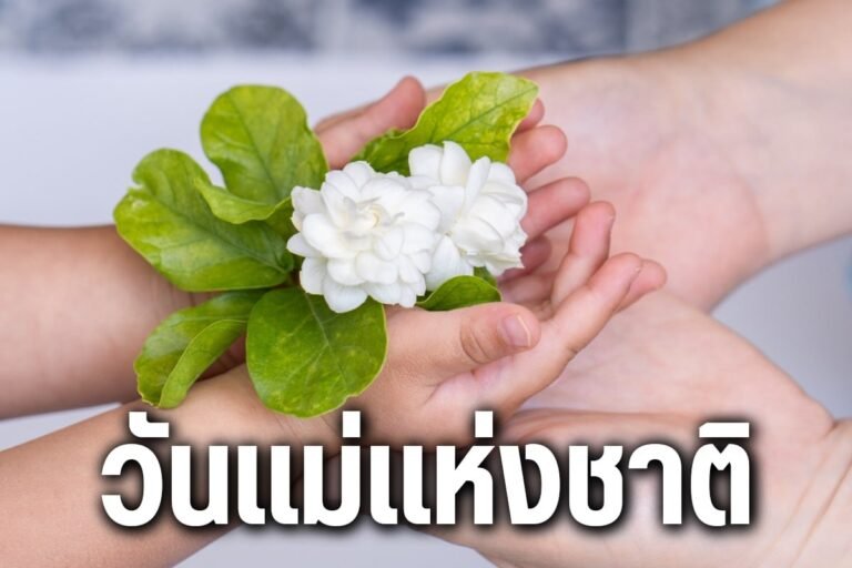 วันแม่แห่งชาติ