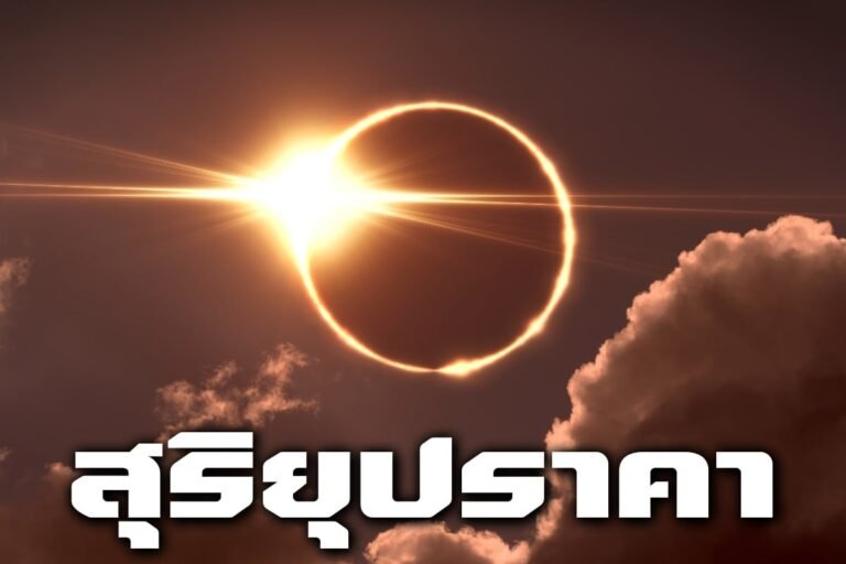 สุริยุปราคา
