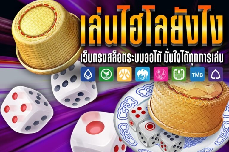 เล่นไฮโลยังไง เดิมพันขั้นต่ำ 10 บาท มั่นใจได้ทุกค่าย ถอนเงินต่อเนื่อง