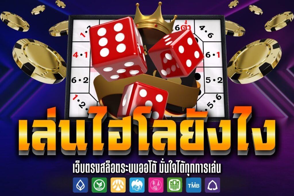 เล่นไฮโลยังไง