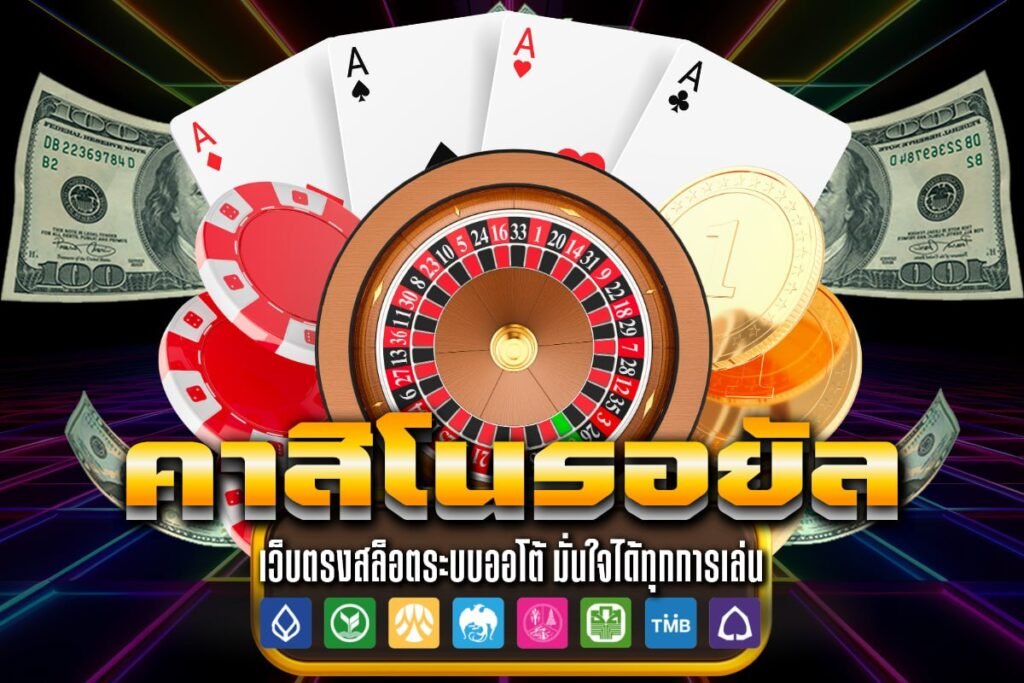 คาสิโนรอยัล