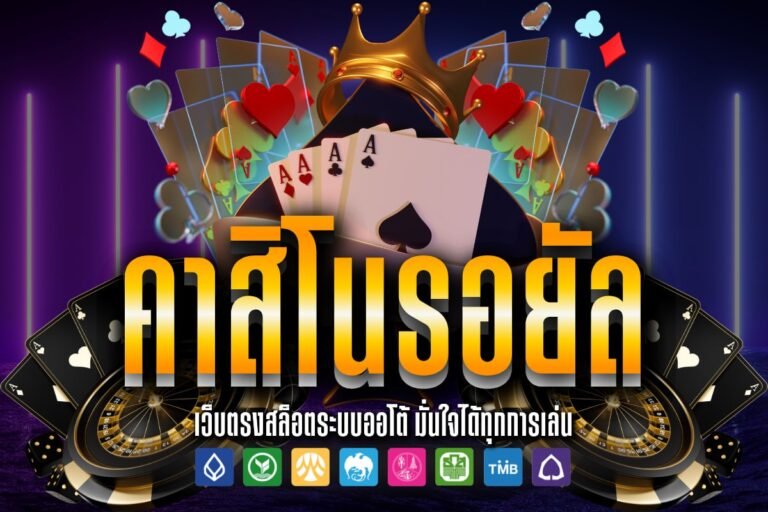 คาสิโนรอยัล