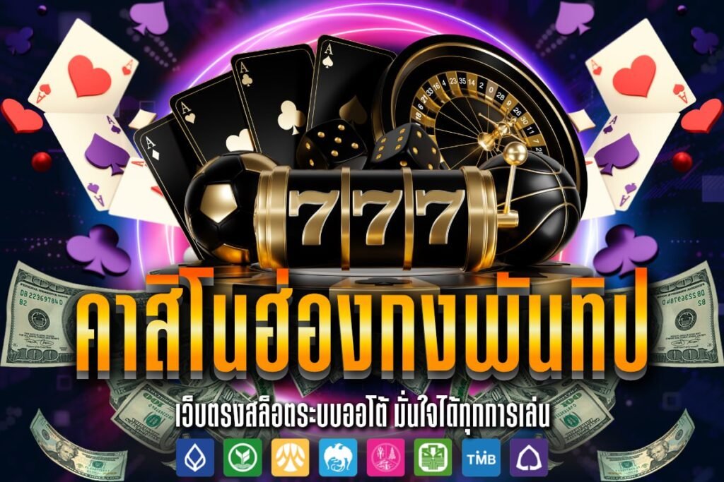 คาสิโนฮ่องกงพันทิป
