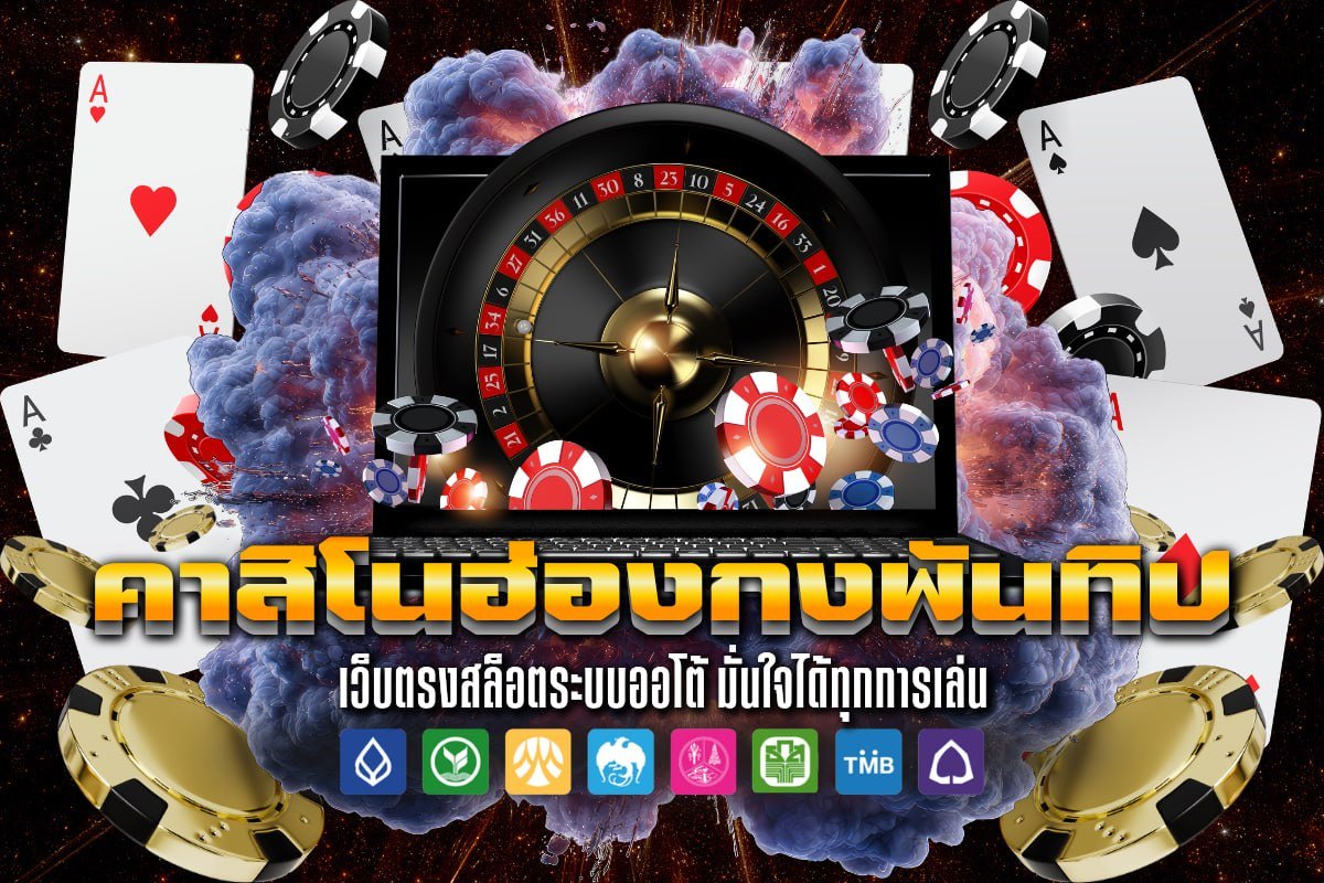 คาสิโนฮ่องกงพันทิป