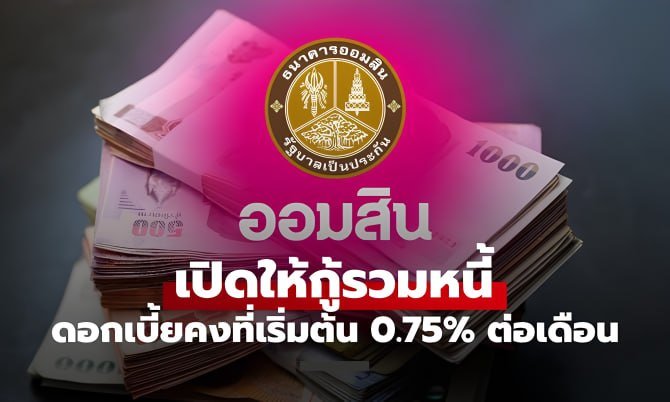 กู้เงินออมสิน เปิดสินเชื่อรวมหนี้ วงเงินกู้สูงสุด 2 แสน ดอกเบี้ยคงที่ 0.75%