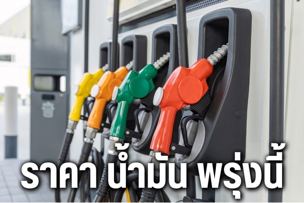 ราคา น้ำมัน พรุ่งนี้